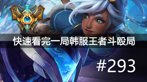 快速看完一局韩服王者斗殴局#293Knight,Pray,HyBrid,Life